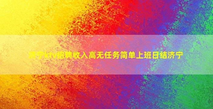 鸡西夜总会招聘